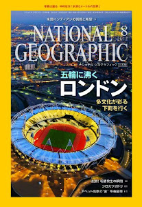 NATIONAL GEOGRAPHIC (ナショナル ジオグラフィック) 日本版 2012年 08月号 [雑誌]
