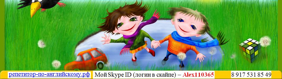 Репетитор английского языка для детей и взрослых - Skype English ...