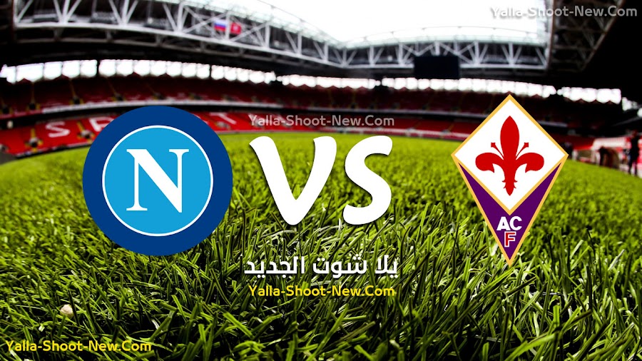 نابولي يحقق فوز صعب وهام على فيورنتينا اليوم 24-08-2019 في افتتاح الدوري الايطالي