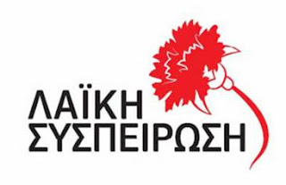 Αποτέλεσμα εικόνας για ΛΑΪΚΗΣ ΣΥΣΠΕΙΡΩΣΗΣ» ΣΤΗΝ Π.Κ.Μ