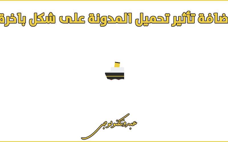 أضافة تأثير تحميل المدونة على شكل باخرة في البحر (عمل Loader انتظار تحميل الصفحة) أضافة تأثير تحميل المدونة على شكل باخرة في البحر (عمل Loader انتظار تحميل الصفحة)
