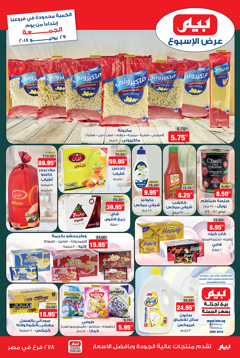 عروض بيم ماركت الجمعة 29 يونيو 2018 حتى نفاذ الكمية