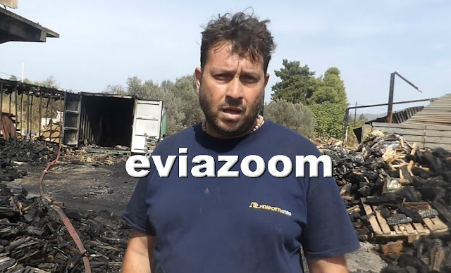 Πανικός στο Μύτικα: Τυλίχτηκε στις φλόγες η επιχείρηση ξυλείας του Κώστα Μπαρούτα - «Είδαμε τον εμπρηστή στις κάμερες, μας κατέστρεψαν» ξεσπά στο EviaZoom o πατέρας του επιχειρηματία! (ΦΩΤΟ & ΒΙΝΤΕΟ) Πανικός στο Μύτικα: Τυλίχτηκε στις φλόγες η επιχείρηση ξυλείας του Κώστα Μπαρούτα - «Είδαμε τον εμπρηστή στις κάμερες, μας κατέστρεψαν» ξεσπά στο EviaZoom o πατέρας του επιχειρηματία! (ΦΩΤΟ & ΒΙΝΤΕΟ)