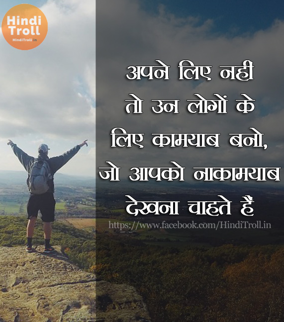 उन लोगों के लिए कामयाब बनो | Motivational Hindi Quotes