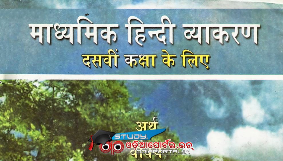 Odia Grammar Book 10th Class