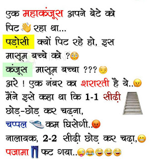 Kanjoos Friend Funny Jokes for WhatsApp in Hindi Kanjoos Friend Funny Jokes for WhatsApp in Hindi