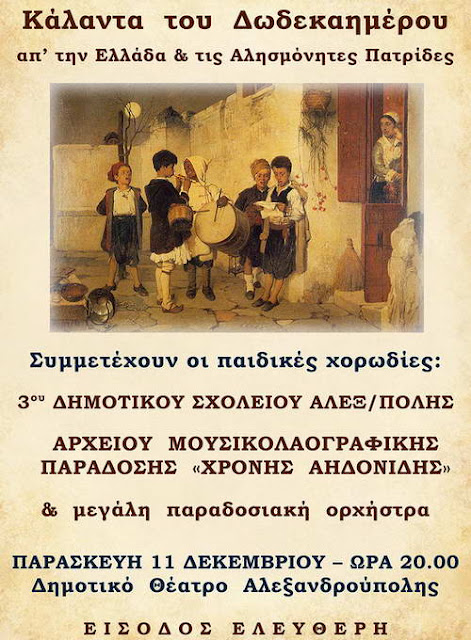 Χριστουγεννιάτικη εκδήλωση του Αρχείου Μουσικολαογραφικής Παράδοσης "Χρόνης Αηδονίδης"