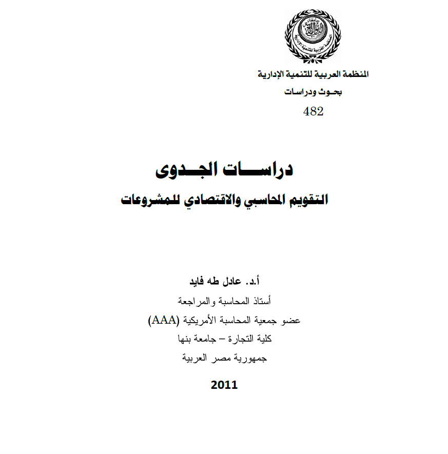 كتاب دراسات الجدوى التقويم المحاسبي و الاقتصادي للمشروعات Accounting World عالم المحاسبة اكبر مصدر لمعلومات المحاسبة والمالية