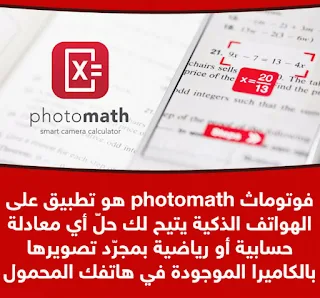 تطبيق PhotoMath لحل المسائل الرياضية كامل للأندرويد
