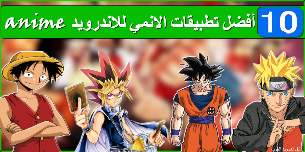 افضل 10 تطبيق انمي للاندرويد 2021 برنامج انمي 2022