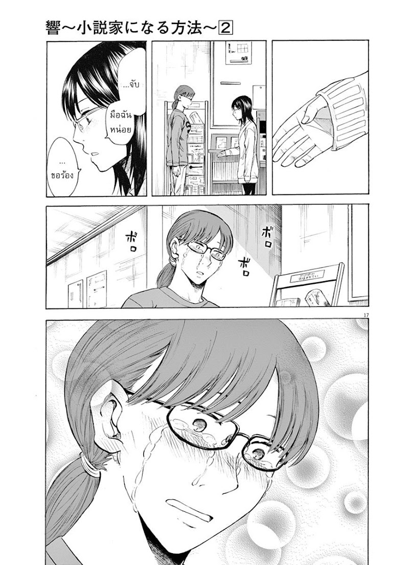 Hibiki - Shousetsuka ni Naru Houhou - หน้า 17