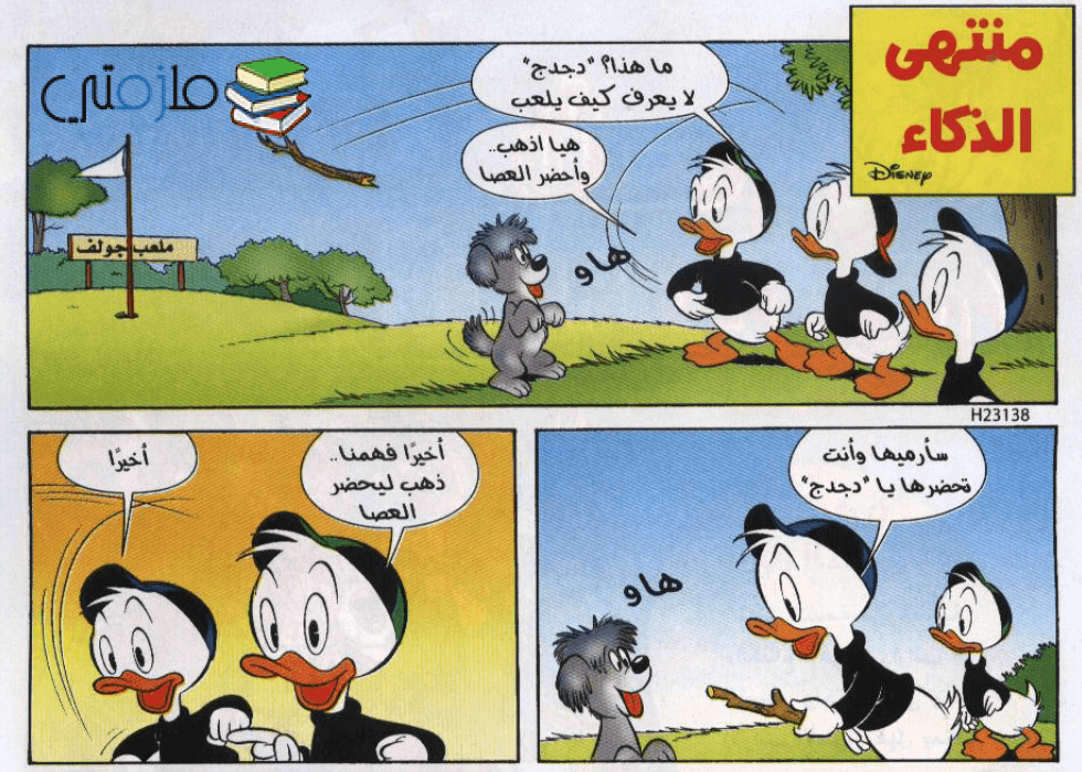 قصة منتهى الذكاء قصص ميكي للأطفال ملزمتي