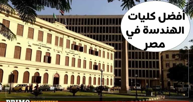 تعرف على أفضل كليات الهندسة في مصر بالتفصيل وأقسام كليات الهندسة بكل منها بريمو هندسة