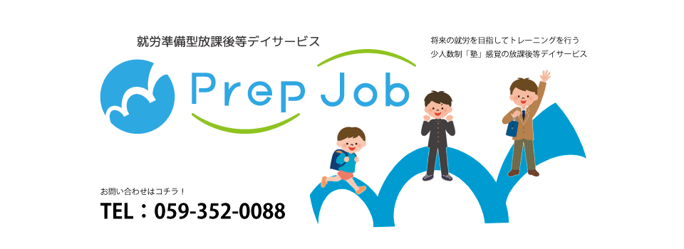 就労準備型放課後等デイサービス　PrepJob（プレップジョブ）