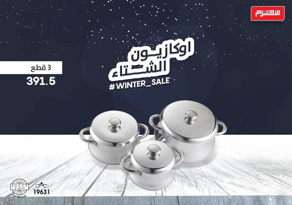 عروض الومنيوم الاهرام الجديدة من 3 فبراير 2019 حتى النفاذ اوكازيون الشتاء