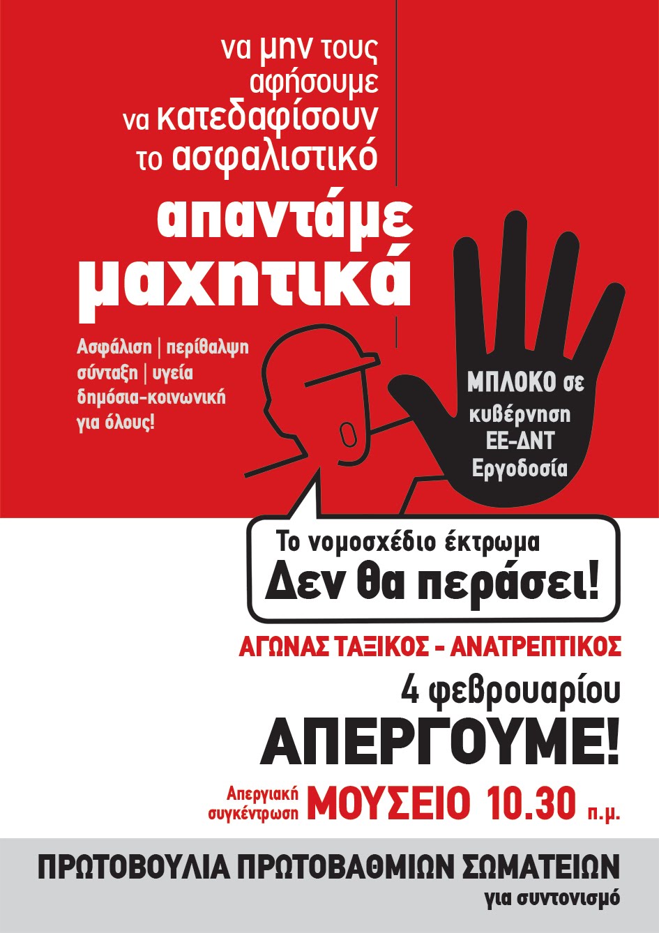 Απεργία 4 Φεβρουαρίου