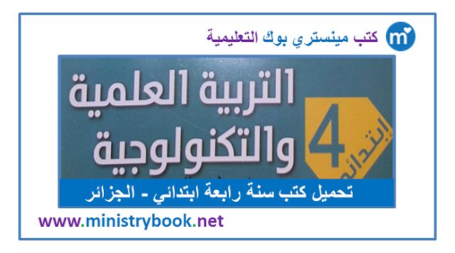 كتاب التربية العلمية والتكنولوجية للسنة الرابعة ابتدائي 2020-2021-2022-2023