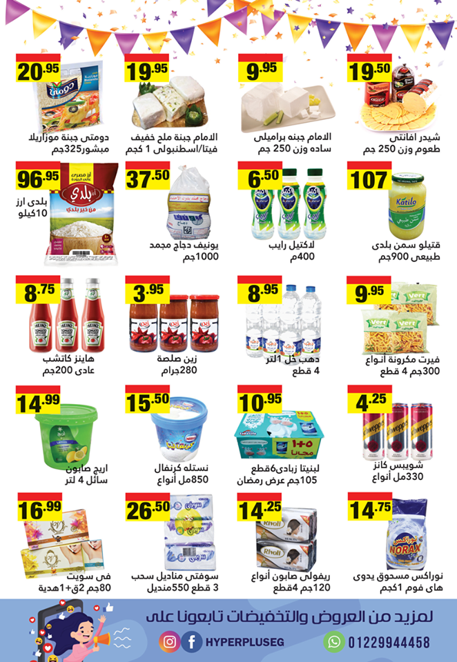 عروض هايبر بلس شبرا الخيمة من 23 مايو حتى 5 يونيو 2019 جانا العيد عروض هايبر بلس شبرا الخيمة من 23 مايو حتى 5 يونيو 2019 جانا العيد