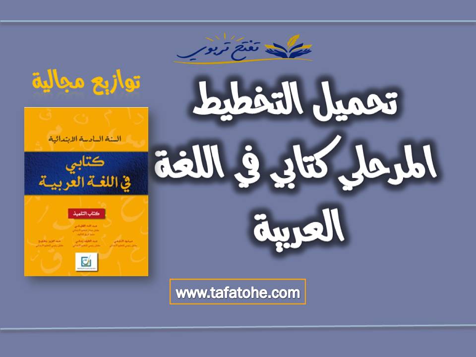 تحميل التخطيط المرحلي كتابي في اللغة العربية المستوى السادس ابتدائي 