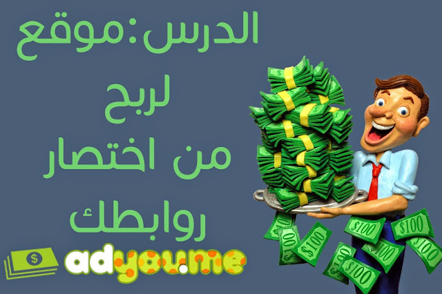 شرح طريقة ربح الأموال من موقع adyou.me اربح 150 دولار شهريا وأنت في منزلك بطريقة شرعية Maxresdefault