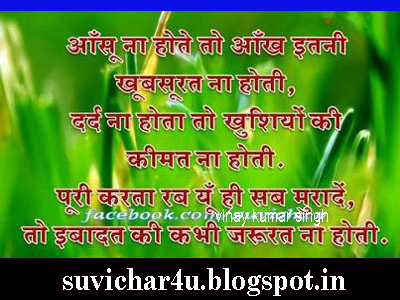 Aansoo na hote to aankh itani khubasooran na hoti, dard na hota to khushiyon ki kimat na hoti. Puri karata rab yoo hi sab murade, to ibadat ki kabhi jaroorat na hoti. 