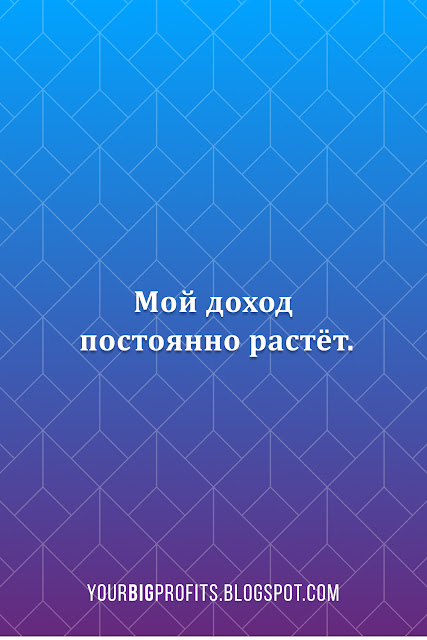 Мой доход постоянно растёт | Аффирмации на деньги и богатство