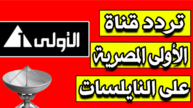 تردد قناة الأولى المصرية AL OULA HD الجديد على النايلسات
