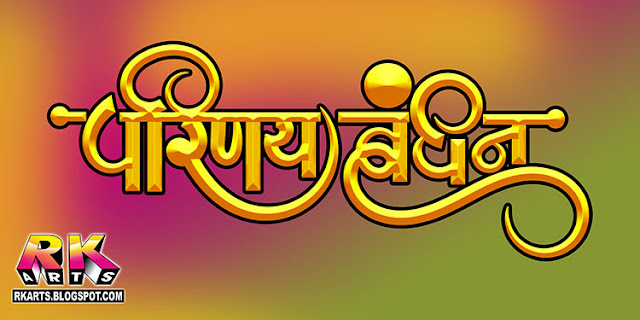 परिणय बंधन वैवाहिक कैलीग्राफी डिजाईन Parinay Bandhan Wedding Calligraphy Light Golden Color Style