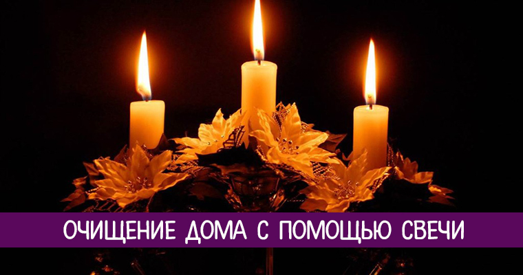 очищение от негативной энергии. молитва для очищения квартиры свечой. заговор на очищение дома от негатива. как очистить дом с помощью свечи. энергетическое очищение дома.