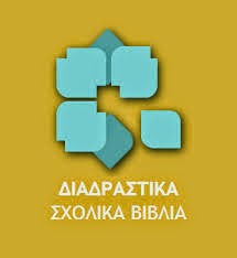 ΔΙΑΔΡΑΣΤΙΚΑ ΒΙΒΛΙΑ  Δ' ΔΗΜΟΤΙΚΟΥ