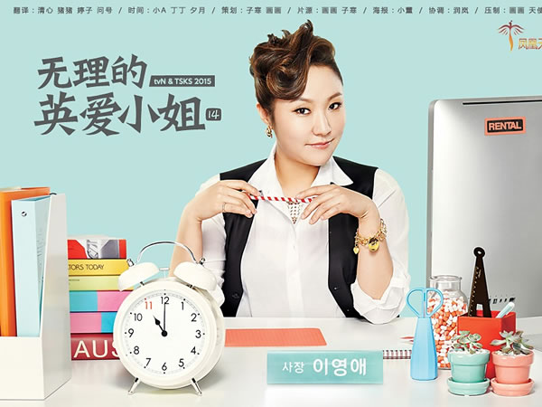 無理的英愛小姐 系列 Rude Miss Young Ae