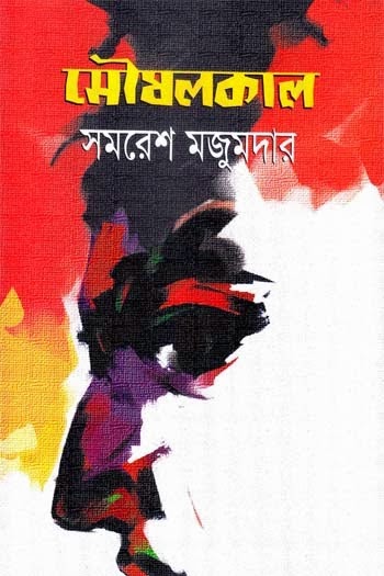 Moushalkal by Samaresh Majumdar