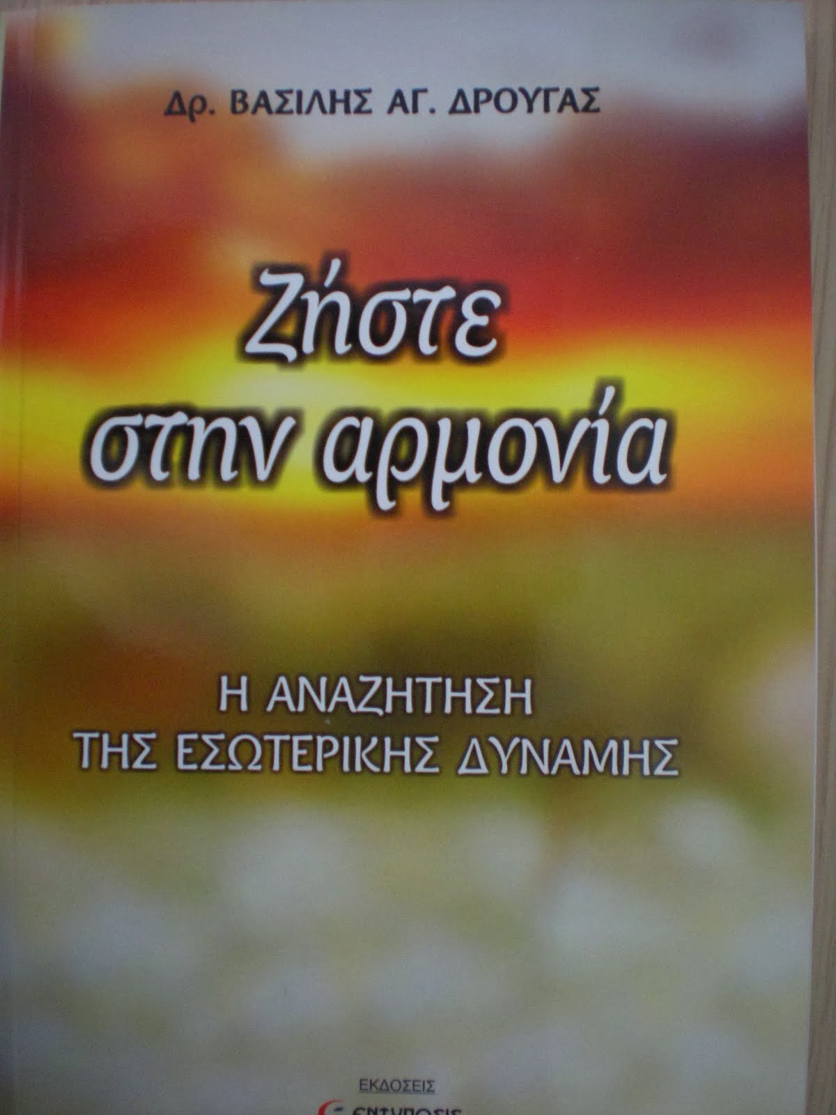 Κυκλοφορεί το Νέο μου Βιβλίο ΖΗΣΤΕ ΣΤΗΝ ΑΡΜΟΝΙΑ Εκδόσεις ΕΝΤΥΠΩΣΙΣ