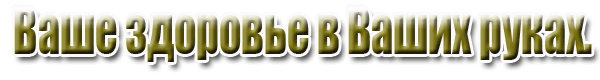 Ваше здоровье ваш выбор. Ваше здоровье ваш выбор