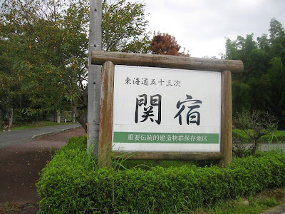関宿 東海道五十三次 関宿