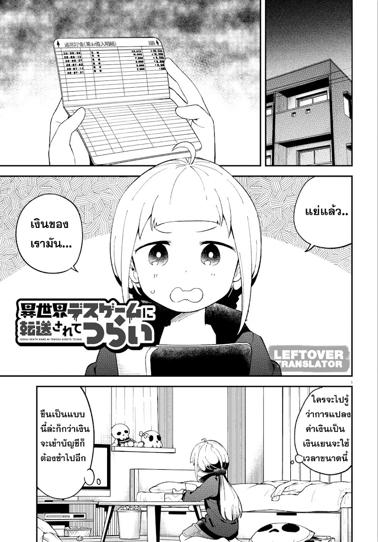 Isekai Death Game ni Tensou sarete tsurai - หน้า 1