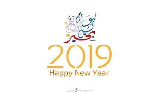 رمزيات رأس السنة 2019 مكتوب عليها كل عام وانتم بخير