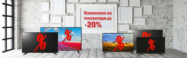 Разпродажба на Телевизори до -20% в homemax