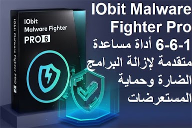 IObit Malware Fighter Pro 6-6-1 أداة مساعدة متقدمة لإزالة البرامج الضارة وحماية المستعرضات