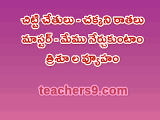 A.P school education and RJD new programs - Chiti Chetulu-Chakkani Rathalu - Master Meemu Neruchukuntam - TRISULA VIEWHAM - guidelines