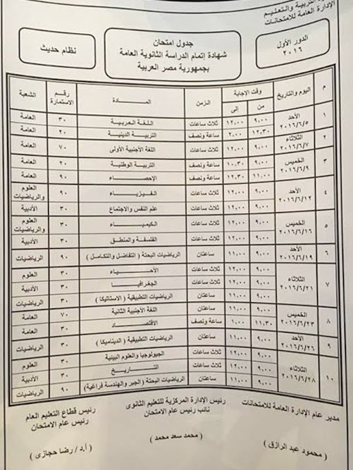 اخيرا جدول الثانوية العامة 2016 الرسمي  41