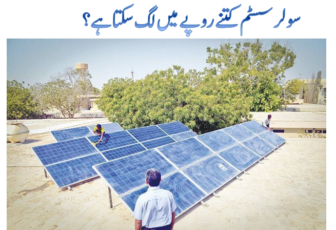 URDU MEDIA, NEWS , COULMNS & MANY MORE: SOLAR SYSTEM PRICE IN PAKISTAN