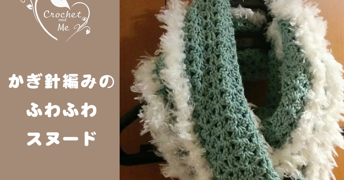 模様編みのふわふわスヌードの編み方と編み図-Crochet and Me かぎ針