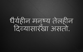 good thoughts in Marathi about luck