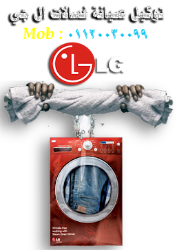 توكيل صيانة غسالات ال جي LG المعتمدة 01120030099