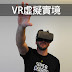 VR 360 虛擬實境