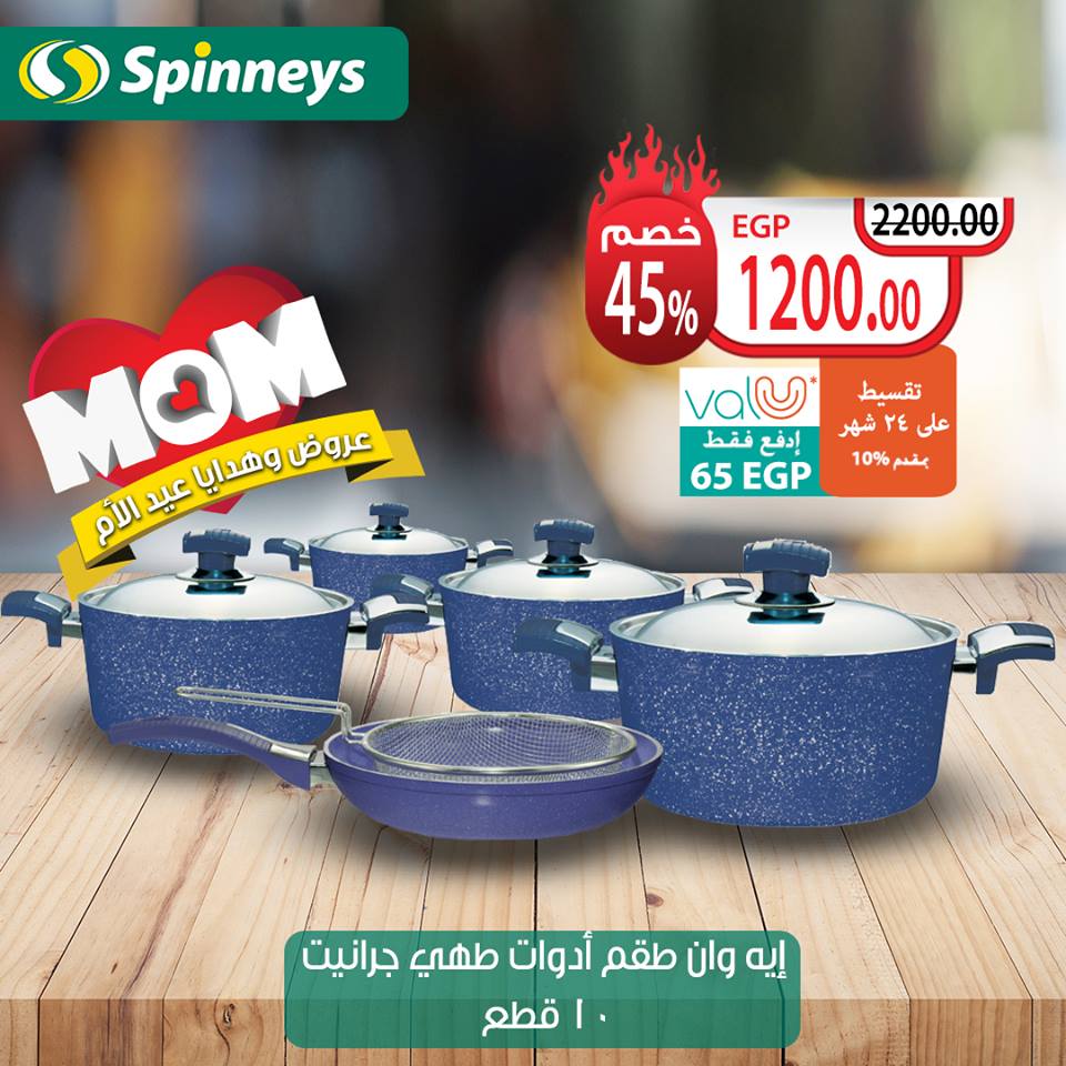 عروض سبينس من 18 مارس 2019 حتى نفاذ الكمية عيد الام عروض سبينس من 18 مارس 2019 حتى نفاذ الكمية عيد الام