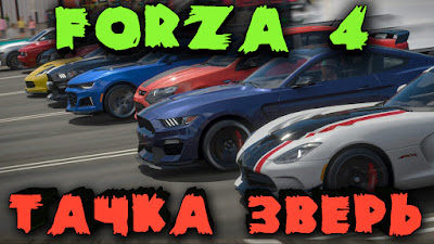 Стрим по Forza