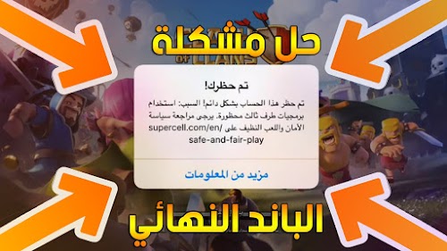 ازاله الحظر النهائي قرية كلاش اوف كلانس طريقة مضمونة