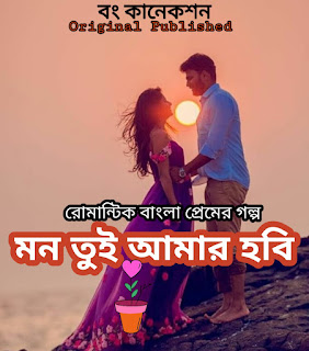 মন তুই আমার হবি - Premer Golpo - Bengali Love story - Golpo Bangla